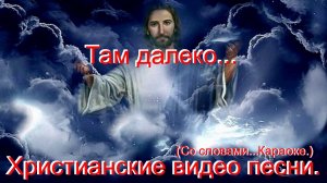 Там далеко.(Со словами.)Видео песни.Христианские.