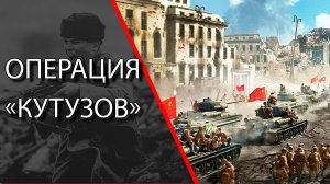 Как «Фельдмаршал Кутузов» под Орлом фашистов бил .Орловская  наступательная операция «Кутузов».
