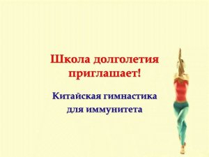 Видеоролик «Китайская гимнастика для иммунитета»