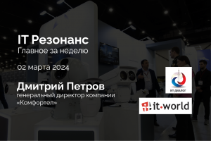 "ИТ Резонанс" Главное за неделю. Выпуск №1 от 02 марта 2024 г.