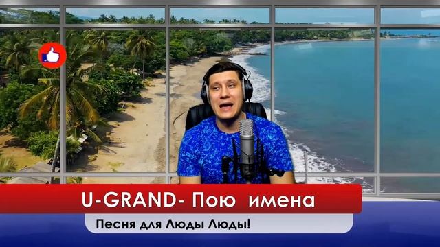 U-GRAND - Песня для Люды Людочки ! эту песню можно подарить любимому человеку или другу!