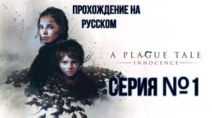 A plague tale Innocence Серия №1 похождение на русском #хоррор