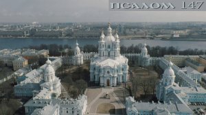 147 ПСАЛОМ | ВОСКРЕСЕНСКИЙ СМОЛЬНЫЙ СОБОР | АРТ ГРУППА ЛАРГО | САНКТ-ПЕТЕРБУРГ 2021