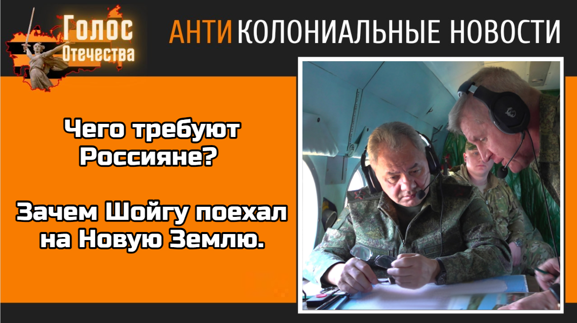 Чего требуют Россияне? Зачем Шойгу поехал на Новую Землю.
