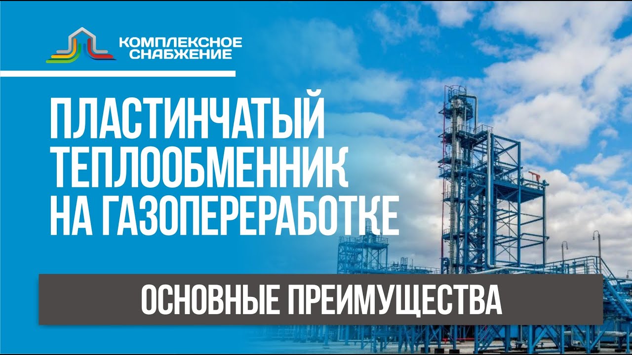 Пластинчатый теплообменник на газопереработке. Основные преимущества.