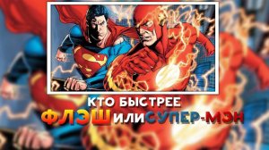 Кто быстрее Супермен или Флэш?