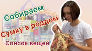 Собираем сумку в роддом. Список вещей для роддома. Все вещи которые понадобятся в роддоме?