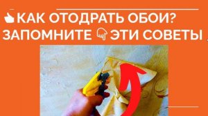 ? КАК ОТОДРАТЬ ОБОИ? Как быстро отодрать старые обои от стены