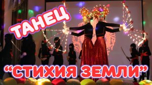 Красивый танец "Стихия земли". Новый год. Воины нинзя, Дракон и файршоу на сцене.