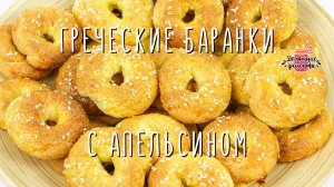 Вкуснейшие греческие баранки с апельсином (Очень нежные и хрустящие!)