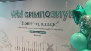Медицинский симпозиум WhiteMedience "Новые границы". 24 июня 2023