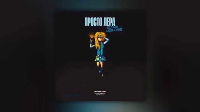 просто Лера (slowed) смотреть онлайн