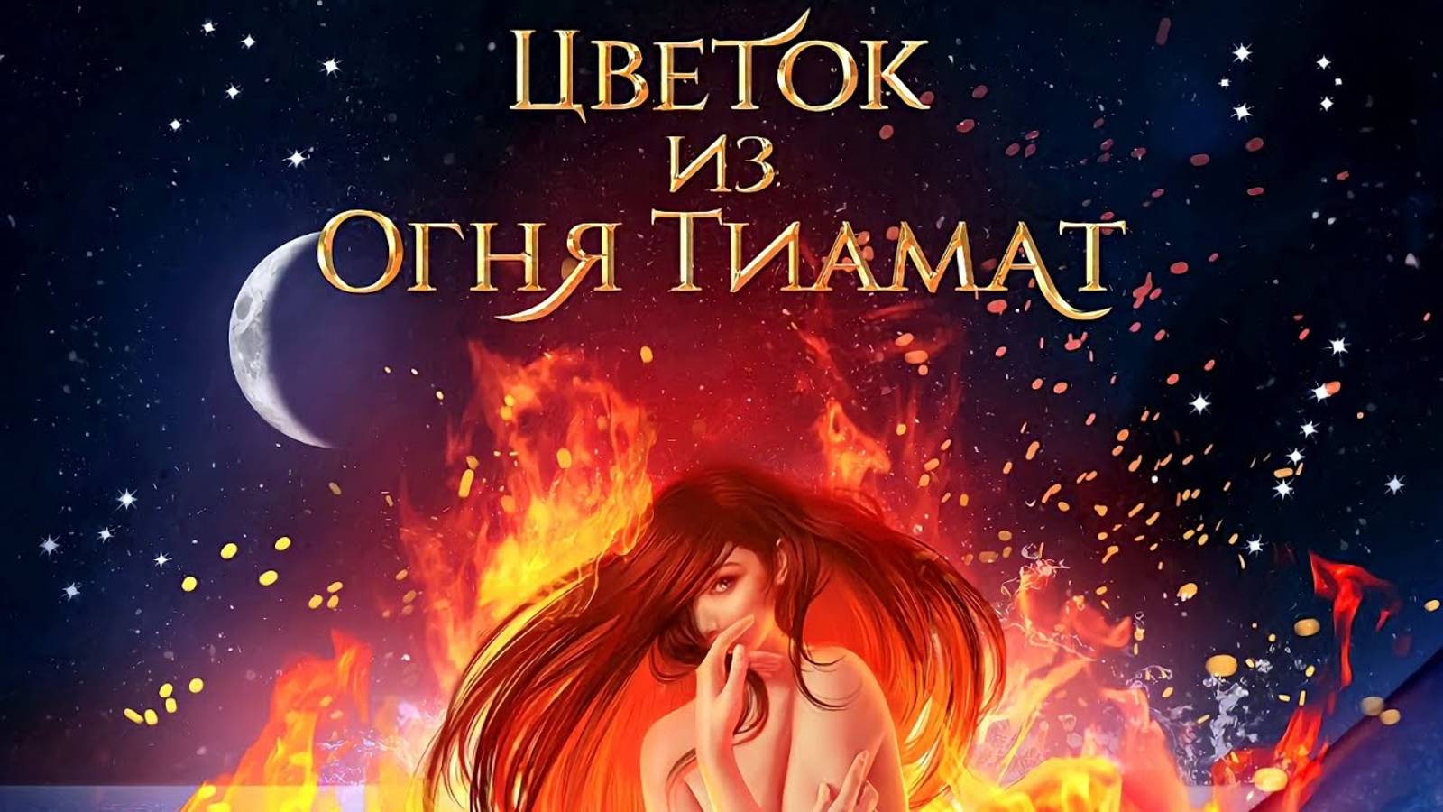 Цветок из огня Тиамат. 1 сезон - 1 серия.