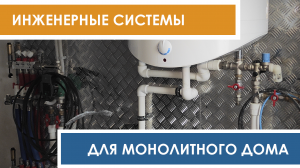 Монтаж инженерных систем для монолитного дома