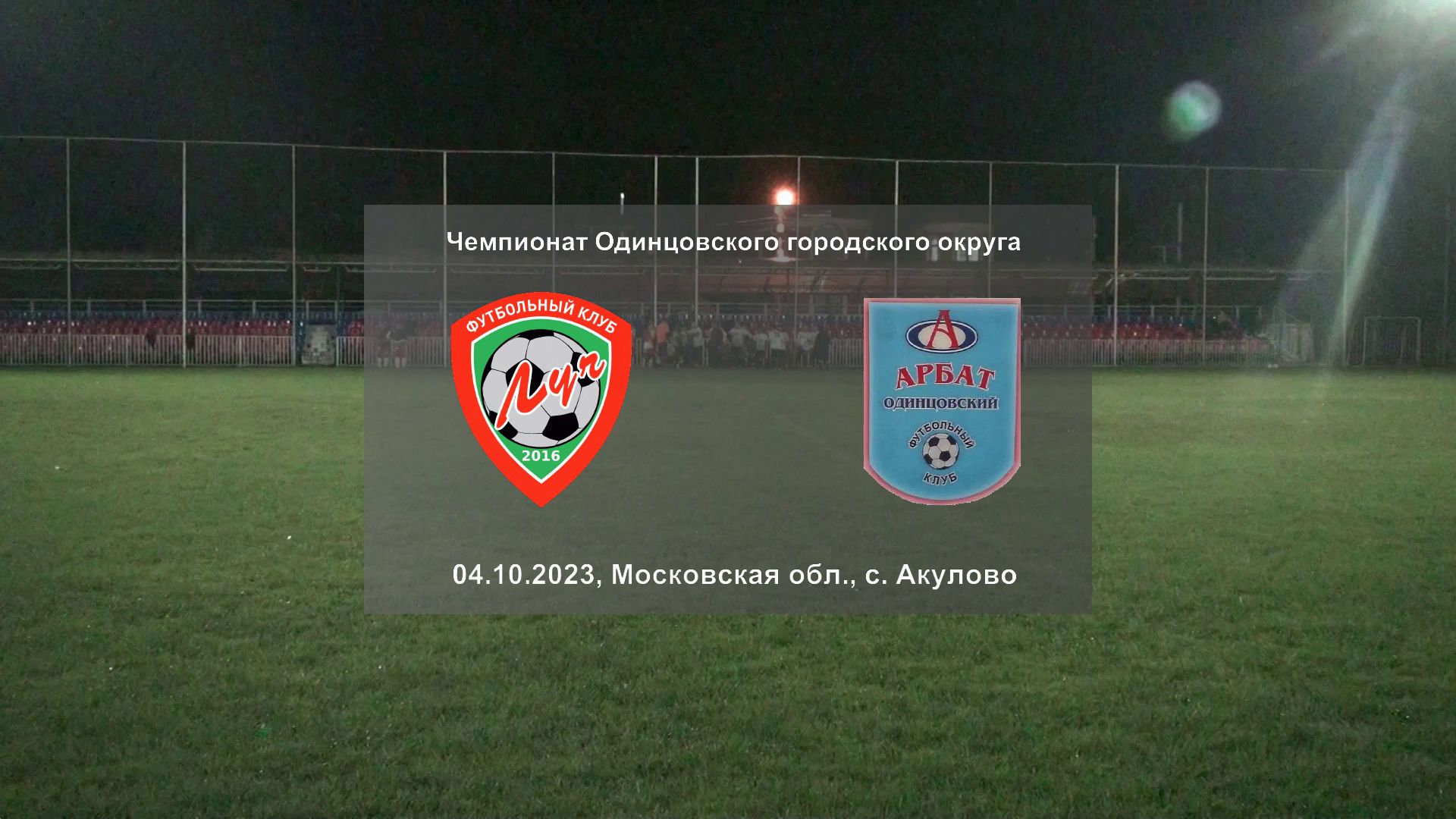 04.10.2023, чемпионат Одинцовского городского округа среди ветеранов, ФК "Арбат" - ФК "Луч".