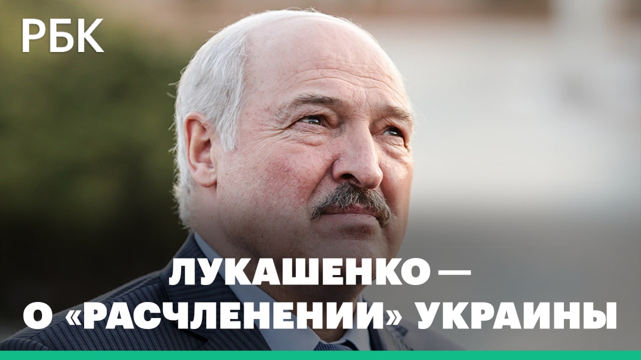 Лукашенко: Запад собирается расчленить Украину «под видом миротворцев»