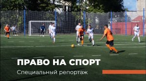 ПРАВО НА СПОРТ. Специальный репортаж