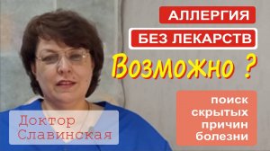 Аллергия без таблеток. Это возможно? (Доктор Славинская)