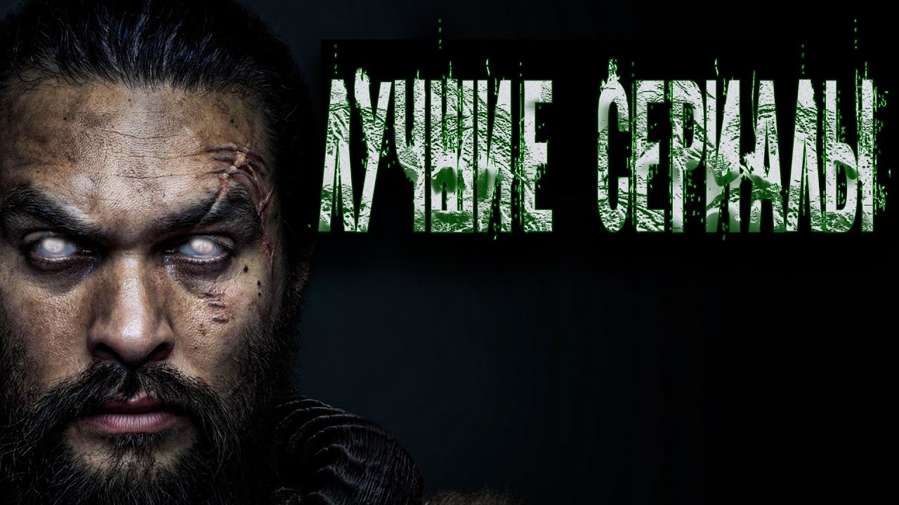 Лучшие сериалы которые стоит посмотреть 3