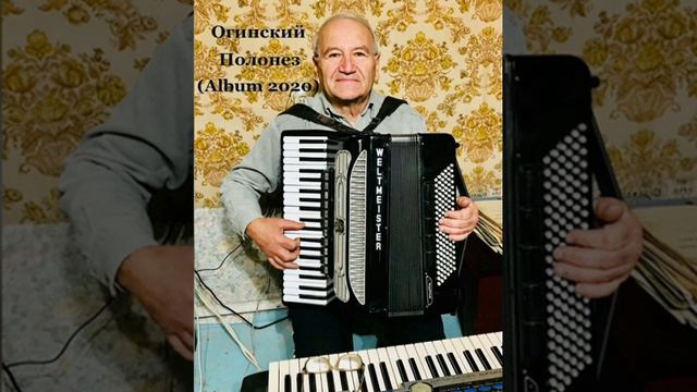 Sirak Tovmasyan - Огинский` Полонез 2020 - ///***AKORDION***/// смотреть онлайн