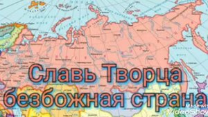 Славь Творца безбожная страна.Россия Россия склонись перед Богом
