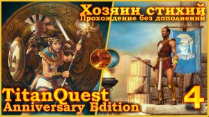 Titan Quest Anniversary Edition. Греция. Норма - Хозяин стихий(Земля + Воздух) - 4.