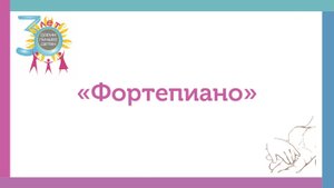 Фортепиано