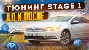 ЧИП ТЮНИНГ VW PASSAT CC 1.8 152л.с.