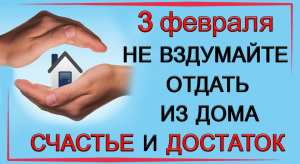 3 февраля Максимов день, что нельзя делать. Народные традиции и приметы.