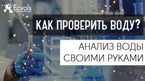 Как провести анализ воды своими руками в домашних условиях, используем тест-систему Ecvols-Well 4/1