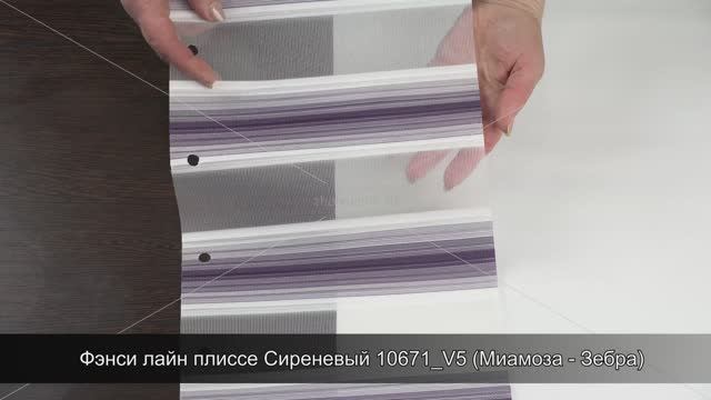 Фэнси лайн плиссе Сиреневый 10671_V5 (Миамоза - Зебра)