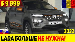 ПОЧТИ ПРИЕХАЛ! БЮДЖЕТНЫЙ КРОССОВЕР ДЛЯ РОССИИ DACIA RENAULT LADA SPRING 2022 МОДЕЛЬНОГО ГОДА!