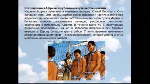Географическое положение Исследования Африки. География 7 класс