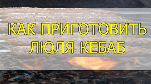 Как приготовить люля кебаб в домашних условиях. Рецепт люля кебаба