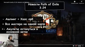 Новости лиги "Некрополис" 3.24. Path Of Exile