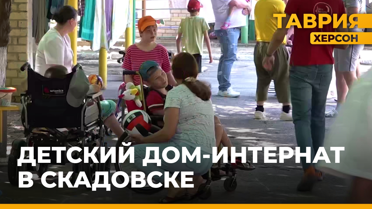 Корреспонденты "Таврии" посетили детский дом-интернат в Скадовске