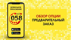 Предварительный заказ , например Аэропорт