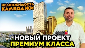 НОВЫЙ ПРОЕКТ ПРЕМИУМ КЛАССА В КАМБОДЖЕ