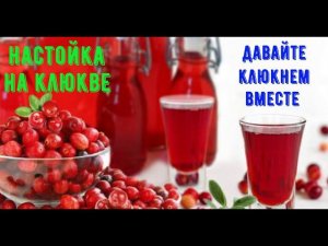 Настойка на клюкве, давайте клюкнем вместе!)))