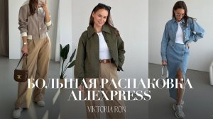 МЕГА РАСПАКОВКА ALIEXPRESS С ПРИМЕРКОЙ #182 | ГОТОВИМСЯ К ОСЕНИ 2023 | CHLOE | CELINE | АЛИЭКСПРЕСС