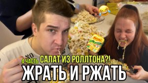 ЖРАТЬ И РЖАТЬ - 4 часть! Делаем салат из РОЛЛТОНА!!!