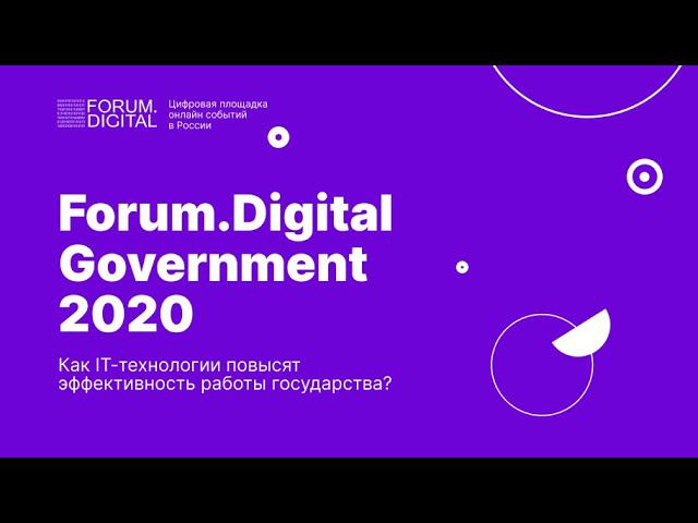 Как IT-технологии повысят эффективность работы государства? | Forum.Digital Government 2020