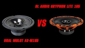 DL Audio Gryphon lite 165 vs URAL Molot AS-M165