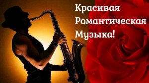 Романтическая  Музыка. Саксофон для Релаксации, Свидания, Спа