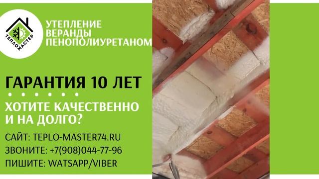 Утепление веранды, лоджии, потолка пенополиуретаном (ППУ). Напыляемый утеплитель. смотреть онлайн