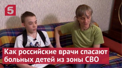 Как российские врачи спасают больных детей из зоны СВО