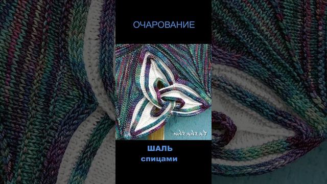 Шаль "Очарование"