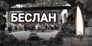 ?? " 1 сентября 2004 Беслан до дрожи " автор Ольга Богомолова ( читает Булат Юнусов ) ⚜️