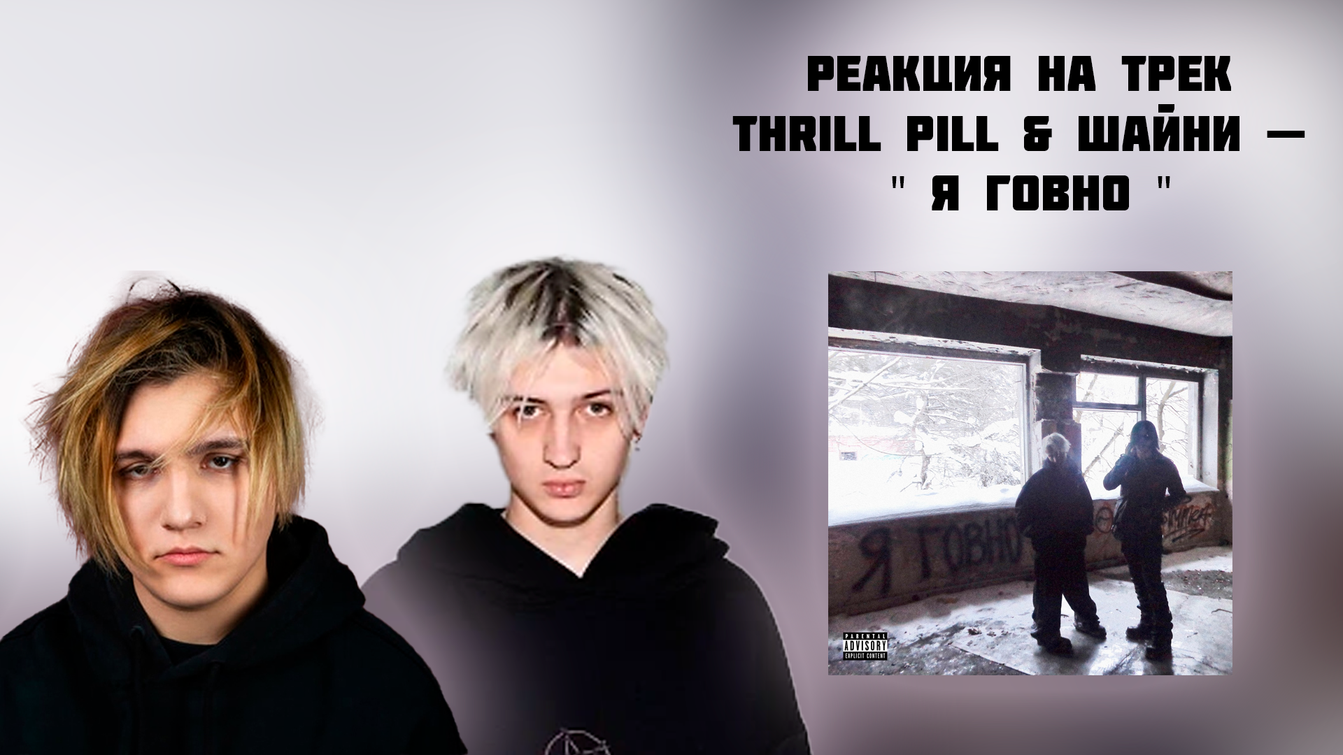 #ВАСАПЧЕНКОТВ#THRILLPILL#ШАЙНИ telegram : https://t.me/wazzuptv VK : https:...