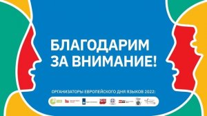 Европейский день языков 2022